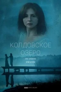  Колдовское озеро 