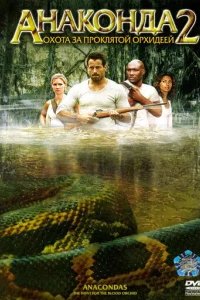  Анаконда 2: Охота за проклятой орхидеей 