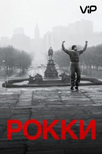  Рокки 