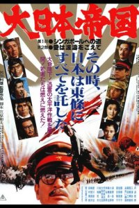  Великая японская война 