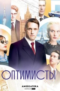  Оптимисты 