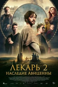  Лекарь 2: Наследие Авиценны 