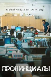  Провинциалы 