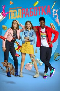  Подработка 