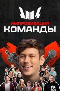  Импровизация. Команды 