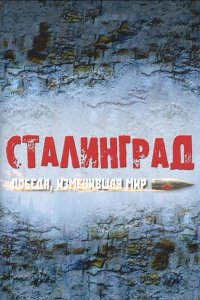 Сталинград. Победа, изменившая мир 