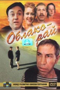  Облако-рай 