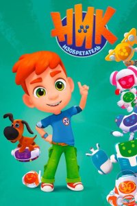  Ник-изобретатель 