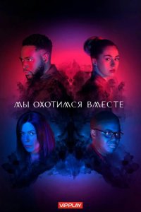  Мы охотимся вместе 