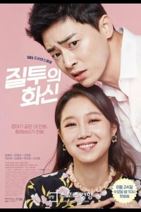  Воплощение ревности 