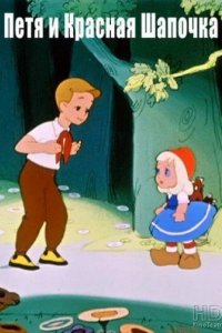  Петя и Красная Шапочка 