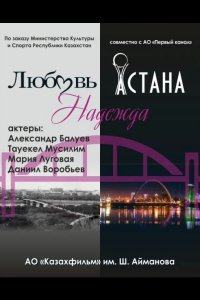  Любовь. Надежда. Астана 