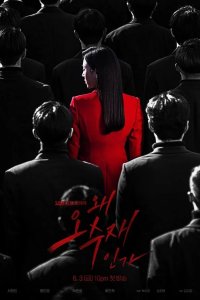  Почему она? 