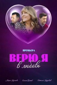 Верю я в любовь 