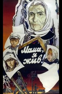  Мама, я жив 