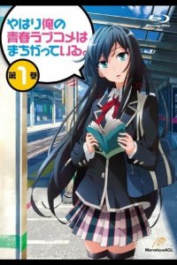  Как и ожидал, моя школьная романтическая жизнь не удалась 