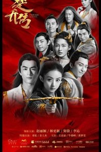  Легенда о Чу Цяо 