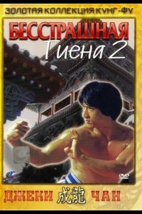  Бесстрашная гиена 2 