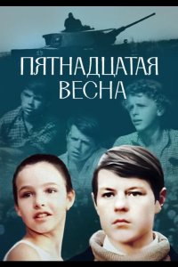  Пятнадцатая весна 