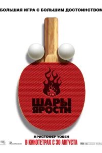  Шары ярости 