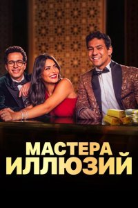  Мастера иллюзий 