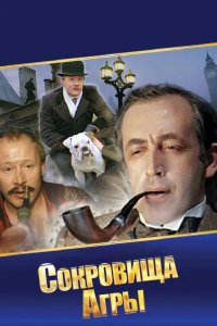  Шерлок Холмс и доктор Ватсон: Сокровища Агры 