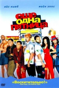  Еще одна пятница 