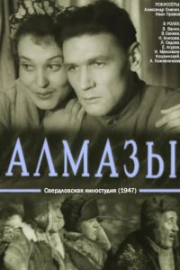  Алмазы 