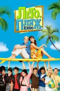  Лето. Пляж. Кино 
