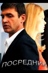  Посредник 