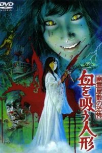  Кукла-вампир 