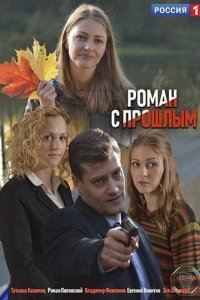  Роман с прошлым 