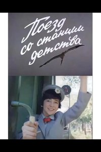  Поезд со станции детства 