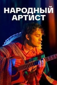  Народный артист 