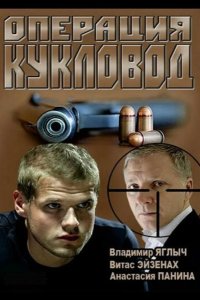  Операция "Кукловод" 