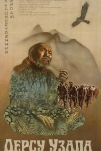  Дерсу Узала 