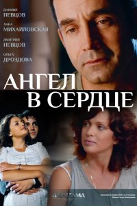  Ангел в сердце 