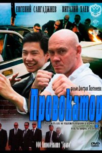 Провокатор 