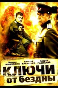  Ключи от бездны: Охота на призраков 