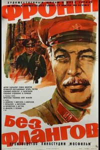  Фронт без флангов 