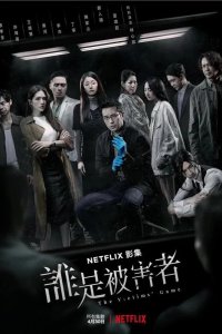  Игра в жертву 