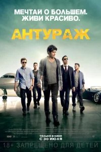  Антураж 