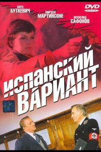  Испанский вариант 