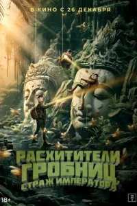  Расхитители гробниц. Страж императора 
