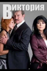  Виктория 