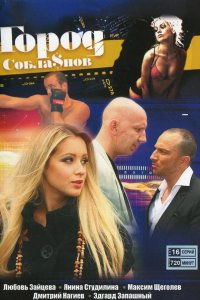  Город соблазнов 