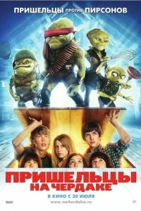  Пришельцы на чердаке 