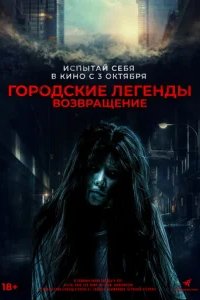  Городские легенды. Возвращение 