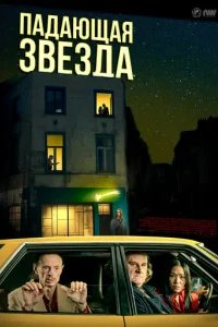  Падающая звезда 