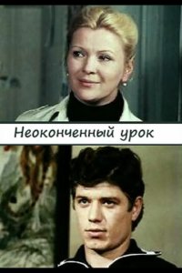  Неоконченный урок 